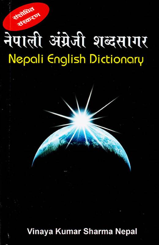 NEPALI ENGLISH DICTIONARY (Sangsodhit Edition) (Hardcover)