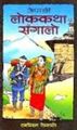 Nepali Lok Katha Sangalo(9993301809)