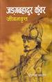 JANGA BAHADUR KUNWAR JIWANBRITTA