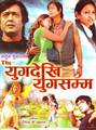 The Yug Dekhi Yug Samma